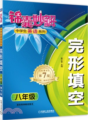 錦囊妙解中學生英語系列‧完形填空‧八年級（簡體書）