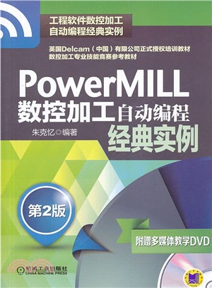 PowerMILL數控加工自動程序設計經典實例(第2版)（簡體書）