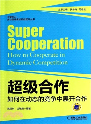 超級合作：如何在動態的競爭中展開合作（簡體書）