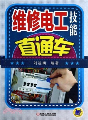 維修電工技能直通車（簡體書）