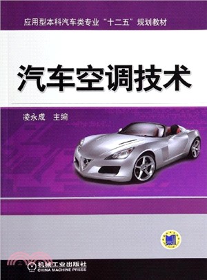 汽車空調技術（簡體書）