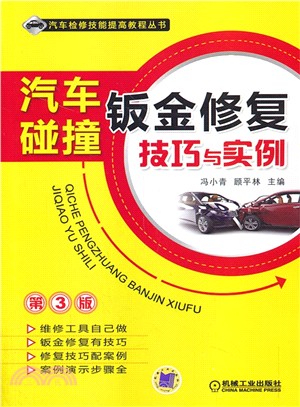 汽車碰撞鈑金修復技巧與實例(第3版)（簡體書）