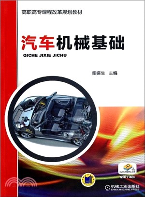 汽車機械基礎（簡體書）