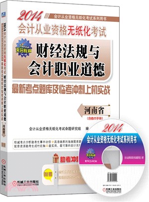 2014會計從業資格無紙化考試財經法規與會計職業道德最新考點題庫及臨考衝刺上機實戰（簡體書）