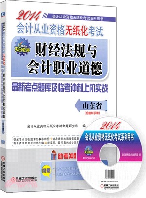 2014會計從業資格無紙化考試財經法規與會計職業道德最新考點題庫及臨考衝刺上機實戰（簡體書）