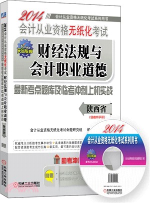 2014會計從業資格無紙化考試財經法規與會計職業道德最新考點題庫及臨考衝刺上機實戰（簡體書）