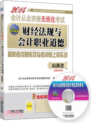 2014會計從業資格無紙化考試財經法規與會計職業道德最新考點題庫及臨考衝刺上機實戰（簡體書）