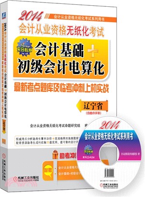 2014會計從業資格無紙化考試會計基礎+初級會計電算化最新考點題庫及臨考衝刺上機實戰（簡體書）