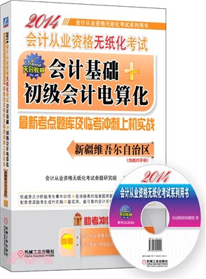 2014會計從業資格無紙化考試會計基礎+初級會計電算化最新考點題庫及臨考衝刺上機實戰（簡體書）