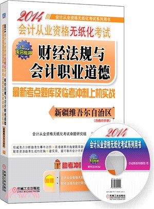 2014會計從業資格無紙化考試財經法規與會計職業道德最新考點題庫及臨考衝刺上機實戰（簡體書）