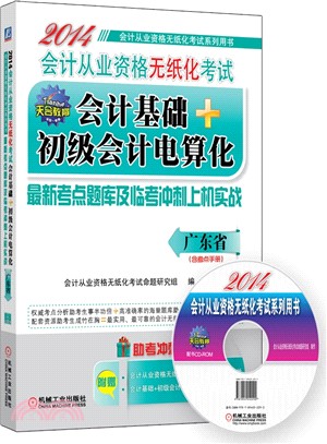 2014會計從業資格無紙化考試會計基礎+初級會計電算化最新考點題庫及臨考衝刺上機實戰（簡體書）