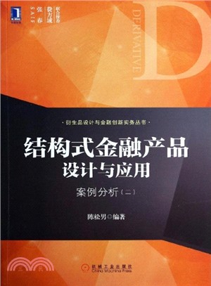 結構式金融產品設計與應用：案例分析(二)（簡體書）