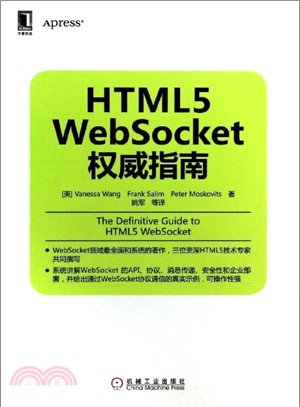 HTML5 WebSocket權威指南（簡體書）