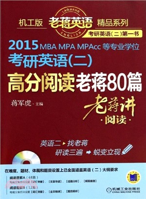 2015MBA、MPA、MPAcc等專業學位考研英語(2)：高分閱讀老蔣80篇（簡體書）