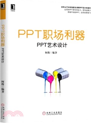 PPT職場利器：PPT藝術設計（簡體書）