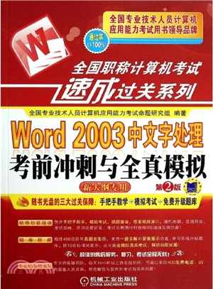 全國職稱電腦考試速成過關系列：Word 2003 中文字處理考前衝刺與全真模擬‧第2版（簡體書）
