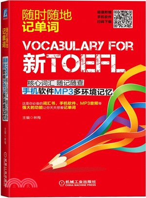 新TOEFL核心詞彙 隨記隨查 手機軟件MP3多環境記憶（簡體書）