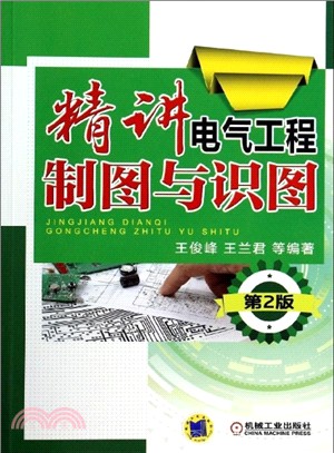 精講電氣工程製圖與識圖(第2版)（簡體書）