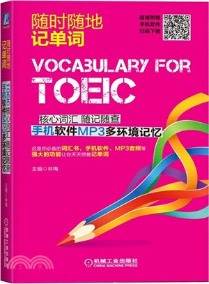 TOEIC核心詞彙 隨記隨查 手機軟件MP3多環境記憶（簡體書）