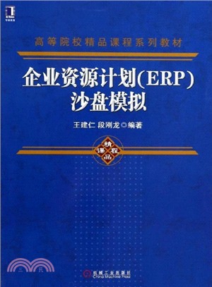 企業資源計畫(ERP)沙盤模擬（簡體書）