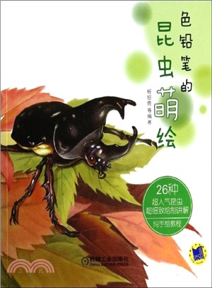 色鉛筆的昆蟲萌繪（簡體書）