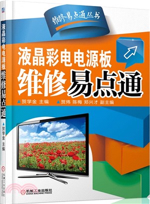 液晶彩電電源板維修易點通（簡體書）