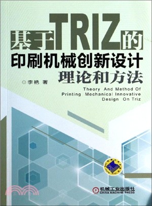 基於TRIZ的印刷機械創新設計理論和方法（簡體書）