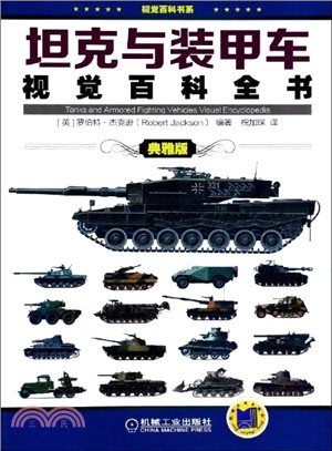 坦克與裝甲車視覺百科全書(典雅版)（簡體書）