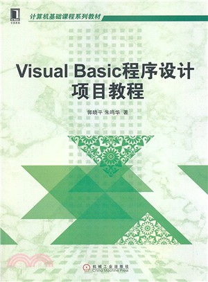 Visual Basic程序設計項目教程（簡體書）