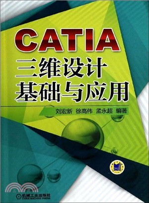 CATIA三維設計基礎與應用（簡體書）