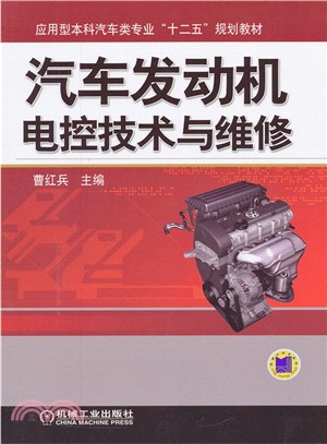 汽車發動機電控技術與維修（簡體書）