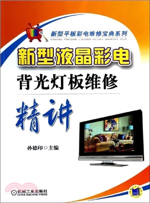 新型液晶彩電背光燈板維修精講（簡體書）