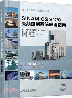 SINAMICS S120 變頻控制系統應用指南（簡體書）