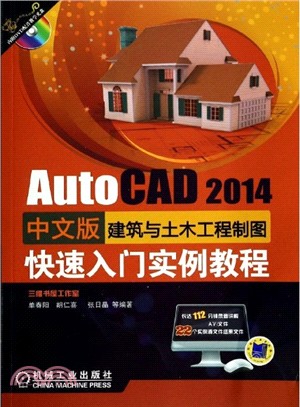 AutoCAD 2014中文版建築與土木工程製圖快速入門實例教程（簡體書）