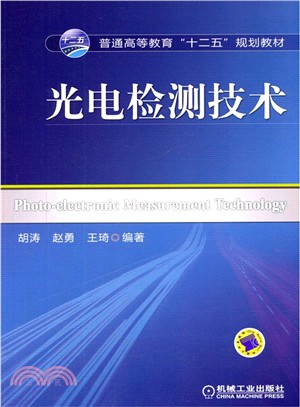 光電檢測技術（簡體書）