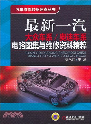 最新一汽大眾車系：奧迪車系電路圖集與維修資料精萃（簡體書）