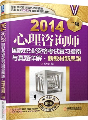 心理諮詢師國家職業資格考試複習指南與真題詳解-新教材新思路(二級‧第4版)（簡體書）