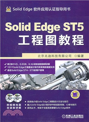 Solid Edge ST5工程圖教程（簡體書）
