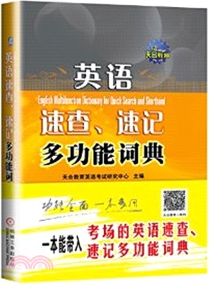 英語速查、速記多功能詞典（簡體書）