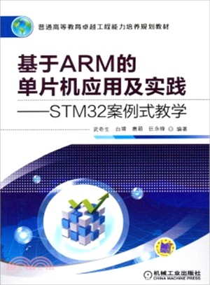 基於ARM的單片機應用及實踐：STM32案例式教學（簡體書）