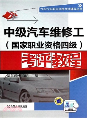 中級汽車維修工(國家職業資格四級)考評教程（簡體書）
