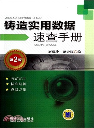 鑄造實用資料速查手冊(第2版)（簡體書）