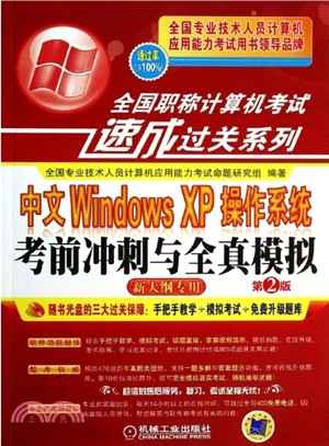 中文Windows XP作業系統考前衝刺與全真模擬（簡體書）
