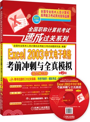 Excel 2003中文試算表考前衝刺與全真模擬(新大綱專用)（簡體書）