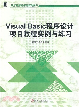 Visual Basic程序設計項目教程實例與練習（簡體書）
