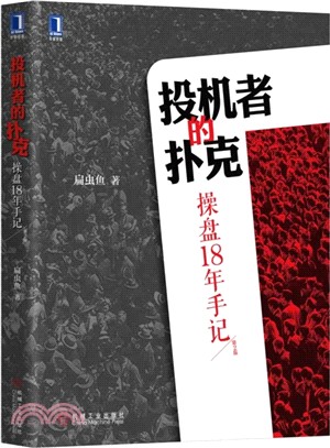 投機者的撲克：操盤18年手記(第2版)（簡體書）