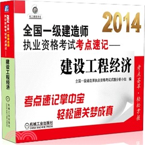 2014<em>全國一級建造師執業資格考試</em>考點速記-建設工程經濟（簡體書）