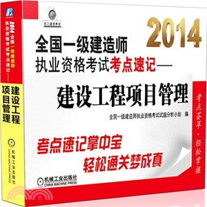 2014<em>全國一級建造師執業資格考試</em>考點速記：建設工程項目管理（簡體書）