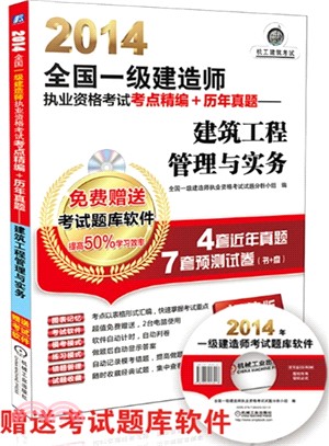 建築工程管理與實務(2014)（簡體書）