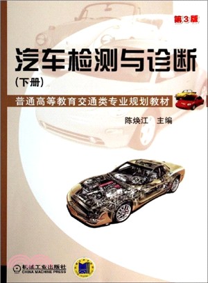 汽車檢測與診斷(下‧第3版)（簡體書）